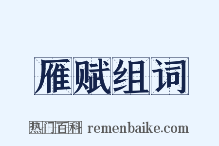 雁赋组词是什么意思的图片